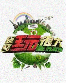 极限挑战 真人秀免费观看